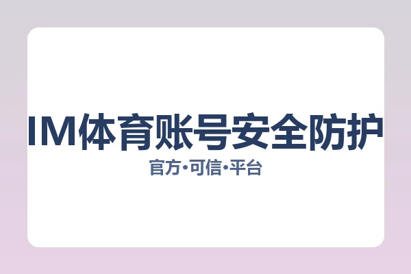 IM体育账号安全防护 图片